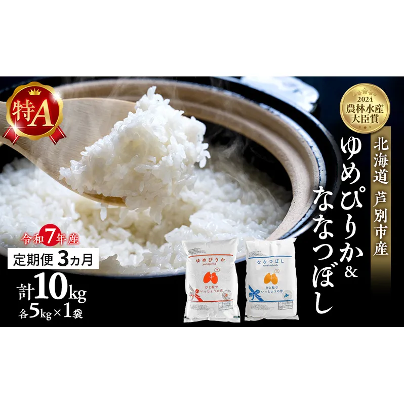 米 定期便 3ヵ月 ゆめぴりか ななつぼし 計10kg 各5kg 令和7年産 芦別RICE 農家直送 特A 精米 白米 お米 おこめ コメ ご飯 ごはん バランス 甘み 最高級 冷めてもおいしい 粘り 北海道米 北海道 芦別市 定期 3回