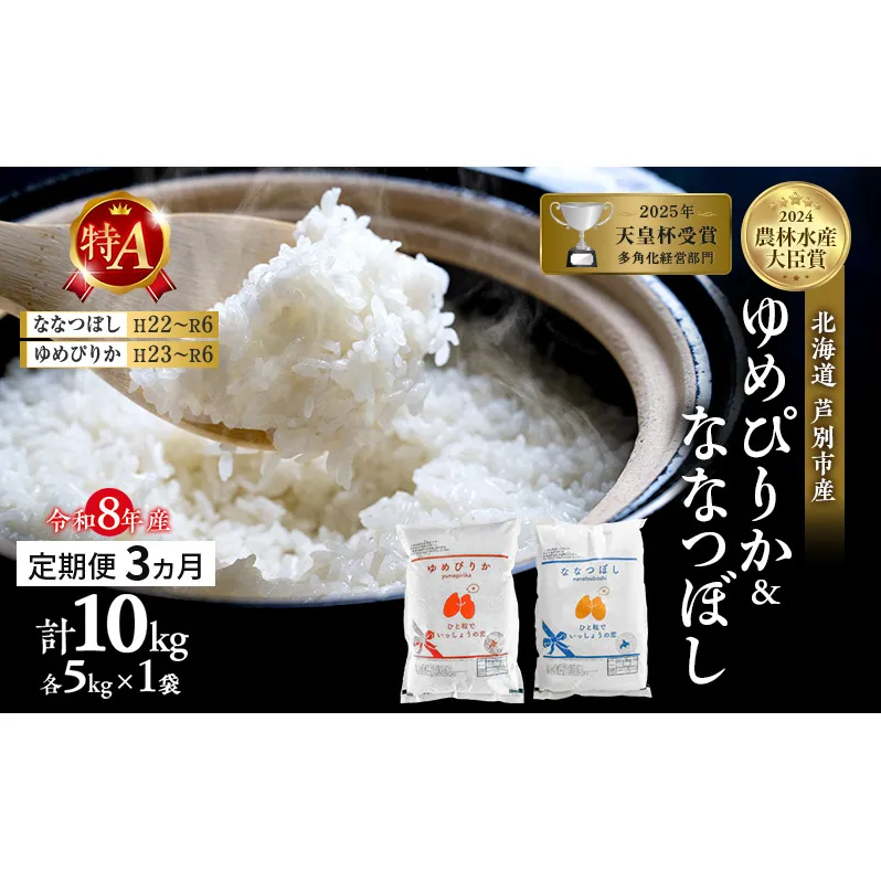【定期便 3ヶ月】新米 10kg (各5kg) 食べ比べ ゆめぴりか ななつぼし 令和8年産 2026 2026年産 8年 [ 先行予約 毎月お届け ] 北海道 芦別市産 芦別市 農家直送 精米 白米 お米 10キロ 定期 3回 特Aランク