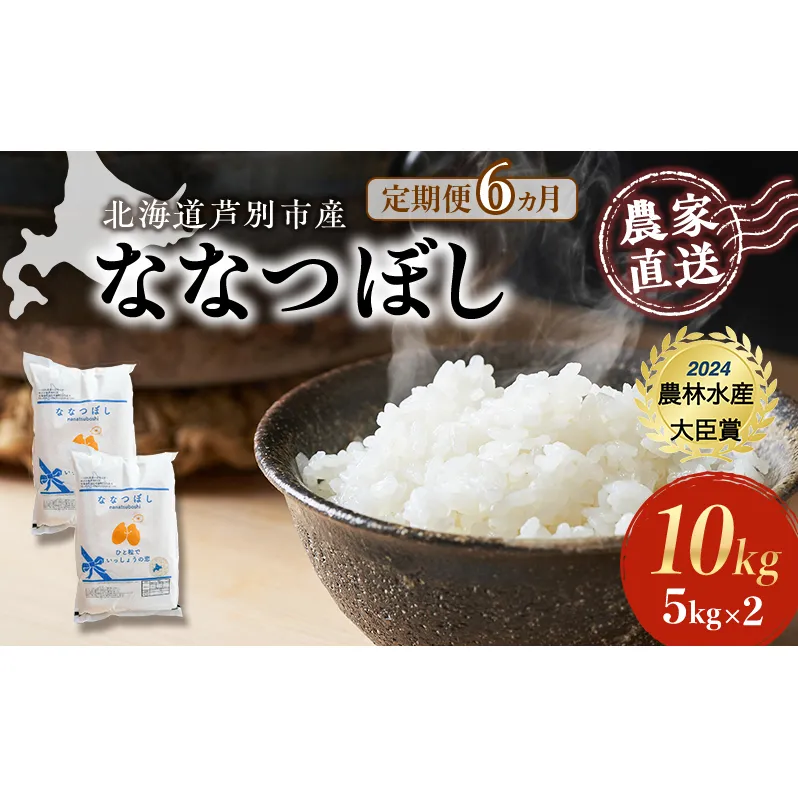 米 定期便 6ヵ月 ななつぼし 計10kg (5kg×2袋) 令和7年産 芦別RICE 農家直送 特A 精米 白米 お米 おこめ コメ ご飯 ごはん バランス 甘み 最高級 冷めてもおいしい 粘り 北海道米 北海道 芦別市定期 6回