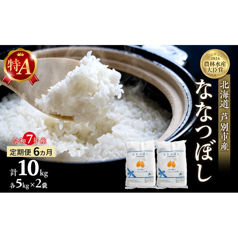 米 定期便 6ヵ月 ななつぼし 計10kg (5kg×2袋) 令和7年産 芦別RICE 農家直送 特A 精米 白米 お米 おこめ コメ ご飯 ごはん バランス 甘み 最高級 冷めてもおいしい 粘り 北海道米 北海道 芦別市定期 6回