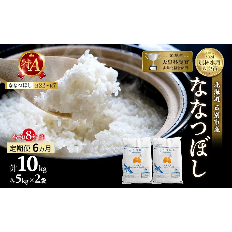 【定期便 6ヶ月】新米 10kg (5kg×2袋) ななつぼし 令和8年産 2026 2026年産 8年 [ 先行予約 毎月お届け ] 北海道 芦別市産 芦別市 農家直送 精米 白米 お米 10キロ 定期 6回 特Aランク 予約受付中 産直 ごはん