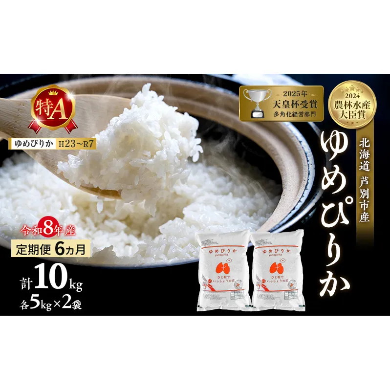 【定期便 6ヶ月】新米 10kg (5kg×2袋) ゆめぴりか 令和8年産 2026 2026年産 8年 [ 先行予約 毎月お届け ] 北海道 芦別市産 芦別市 農家直送 精米 白米 お米 10キロ 定期 6回 最高級 特Aランク 予約受付中 産直
