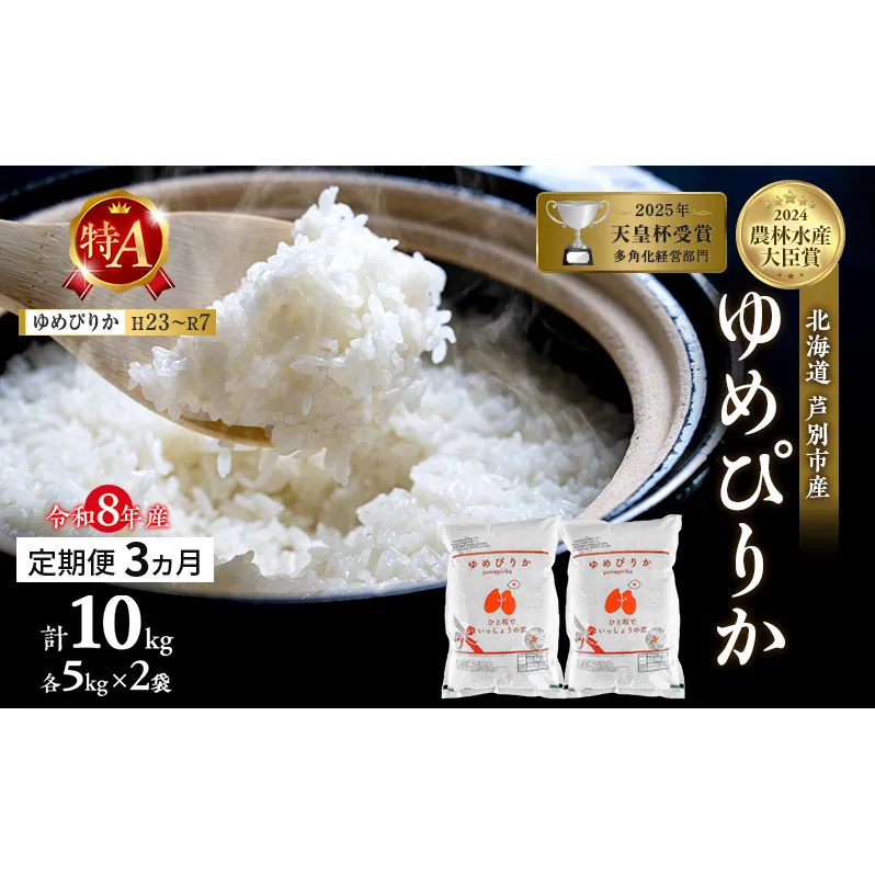 【定期便 3ヶ月】新米 10kg (5kg×2袋) ゆめぴりか 令和8年産 2026 2026年産 8年 [ 先行予約 毎月お届け ] 北海道 芦別市産 芦別市 農家直送 精米 白米 お米 10キロ 定期 3回 最高級 特Aランク 予約受付中 産直