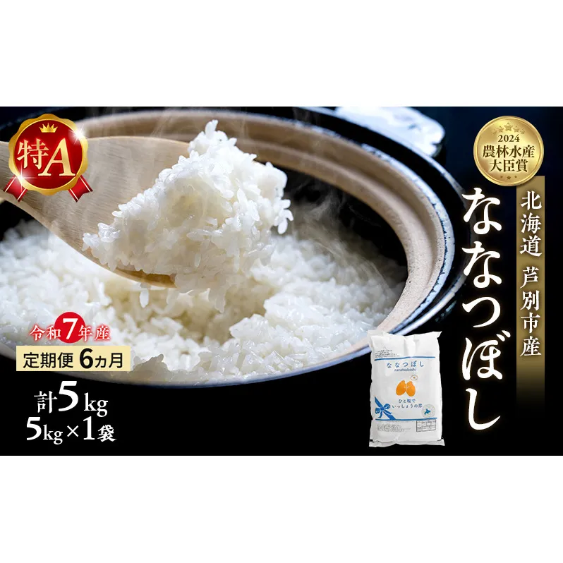 米 定期便 6ヵ月 ななつぼし 計5kg (5kg ×1袋) 令和7年産 芦別RICE 農家直送 特A 精米 白米 お米 おこめ コメ ご飯 ごはん バランス 甘み 最高級 冷めてもおいしい 粘り 北海道米 北海道 芦別市定期 6回