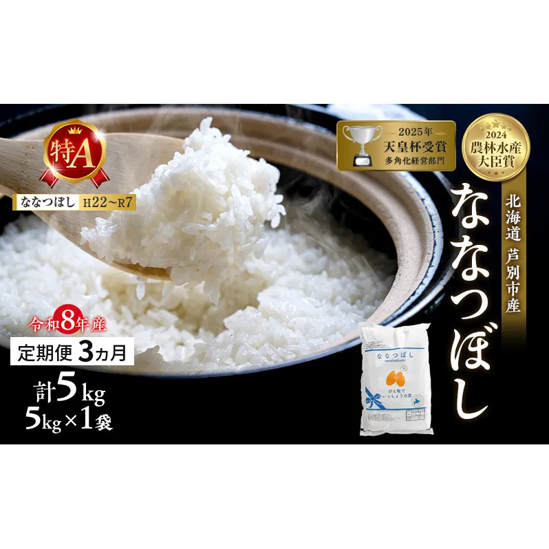 【定期便 3ヶ月】新米 5kg ななつぼし 令和8年産 2026 2026年産 8年 [ 先行予約 毎月お届け ] 北海道 芦別市産 芦別市 芦別RICE 農家直送 精米 白米 お米 5キロ 定期 3回 特Aランク 予約受付中 産直 ごはん おこめ