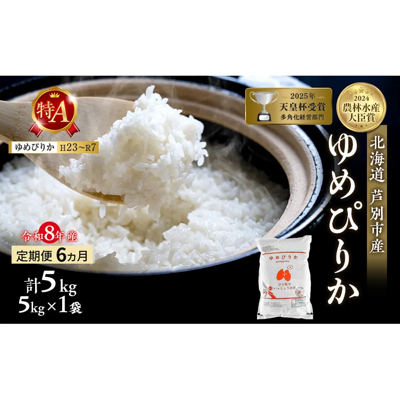 【定期便 6ヶ月】新米 5kg ゆめぴりか 令和8年産 2026 2026年産 8年 [ 先行予約 毎月お届け ] 北海道 芦別市産 芦別市 芦別RICE 農家直送 精米 白米 お米 5キロ 定期 6回 最高級 特Aランク 予約受付中 産直 甘み