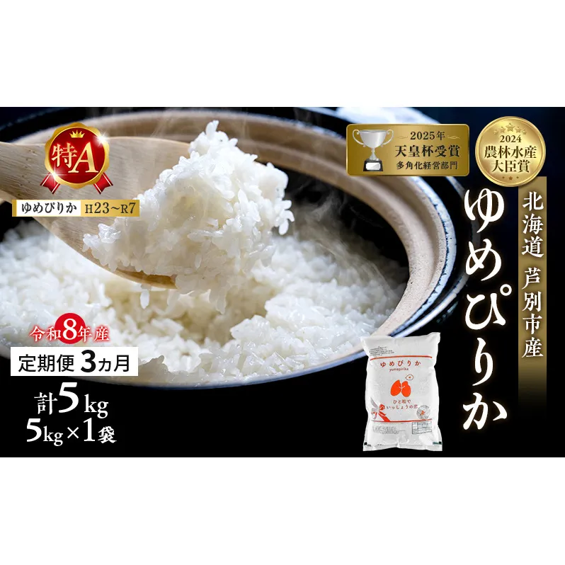 【定期便 3ヶ月】新米 5kg ゆめぴりか 令和8年産 2026 2026年産 8年 [ 先行予約 毎月お届け ] 北海道 芦別市産 芦別市 芦別RICE 農家直送 精米 白米 お米 5キロ 定期 3回 最高級 特Aランク 予約受付中 産直 甘み