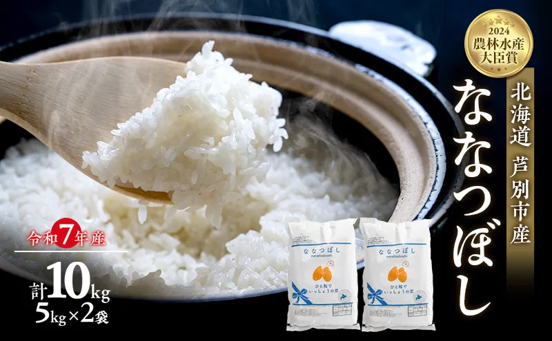 米 ななつぼし 計10kg (5kg×2袋) 令和7年産 北海道米 白米 精米 お米 おこめ こめ ご飯 ごはん 単一原料米 ブランド米 米  農家直送 北海道 芦別市