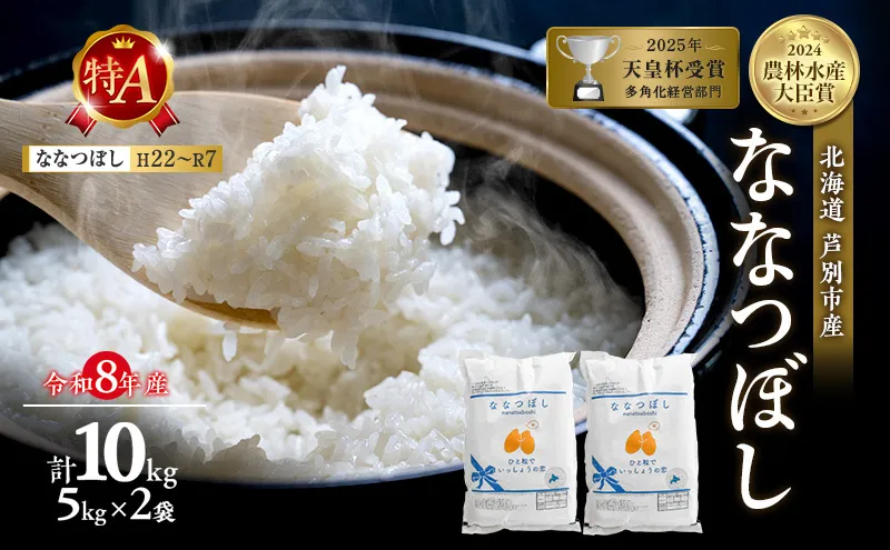 【新米・先行予約】米 10kg (5kg×2袋) ななつぼし 令和8年産 2026 2026年産 8年 [ 順次発送 ] 北海道 芦別市産 芦別市 農家直送 精米 白米 お米 10キロ 10kg 芦別RICE 特Aランク 予約受付中 甘み ツヤ もちもち ごはん
