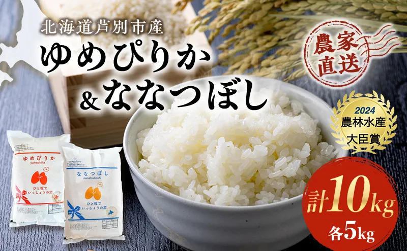 米 ゆめぴりか ななつぼし 計10kg (各5kg×1袋) 令和7年産 芦別RICE 食べ比べ 農家直送 精米 白米 お米 おこめ コメ ご飯 ごはん 粘り 甘み 美味しい 最高級 北海道米 北海道 芦別市