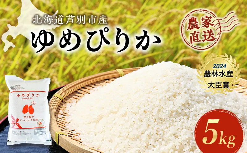 米 ゆめぴりか 計5kg (5kg×1袋) 令和7年産 芦別RICE 農家直送 特A 精米 白米 お米 おこめ コメ ご飯 ごはん バランス 甘み 最高級 冷めてもおいしい 粘り 北海道米 北海道 芦別市
