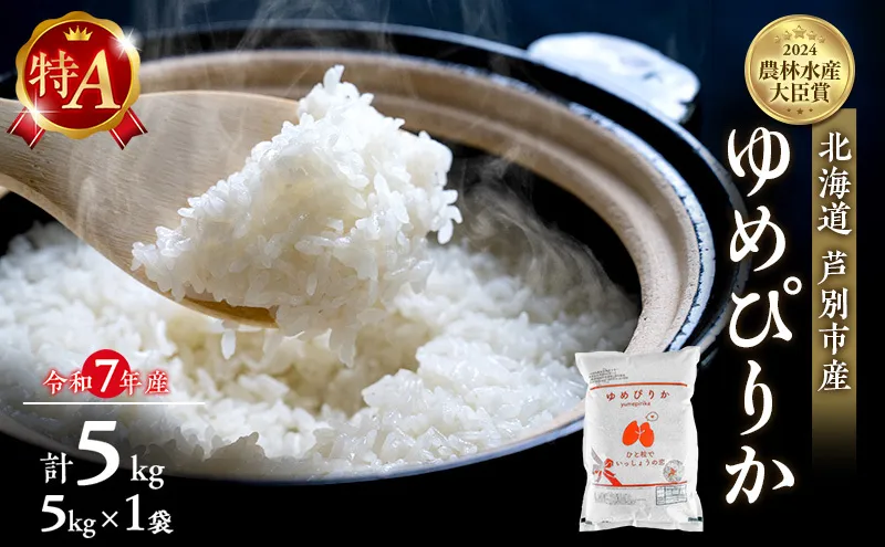 米 ゆめぴりか 計5kg (5kg×1袋) 令和7年産 芦別RICE 農家直送 特A 精米 白米 お米 おこめ コメ ご飯 ごはん バランス 甘み 最高級 冷めてもおいしい 粘り 北海道米 北海道 芦別市