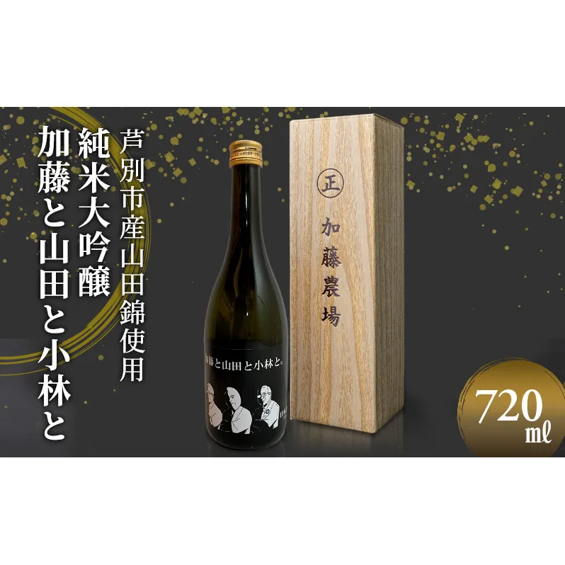 日本酒 小林酒造 純米大吟醸 加藤と山田と小林と 720ml 1本 山田錦使用 純米大吟醸酒 大吟醸酒 清酒 お酒 酒 アルコール ギフト 贈り物 プレゼント 北海道 芦別市