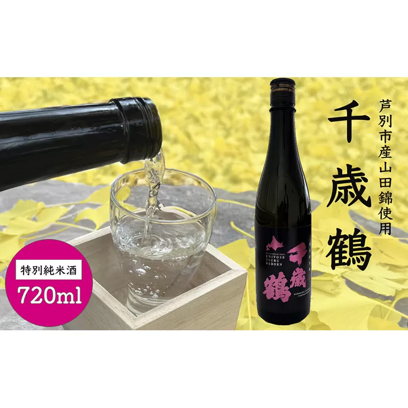 日本清酒 千歳鶴 (特別純米) 720ml×1本 山田錦使用 北海道 芦別市 加藤農場