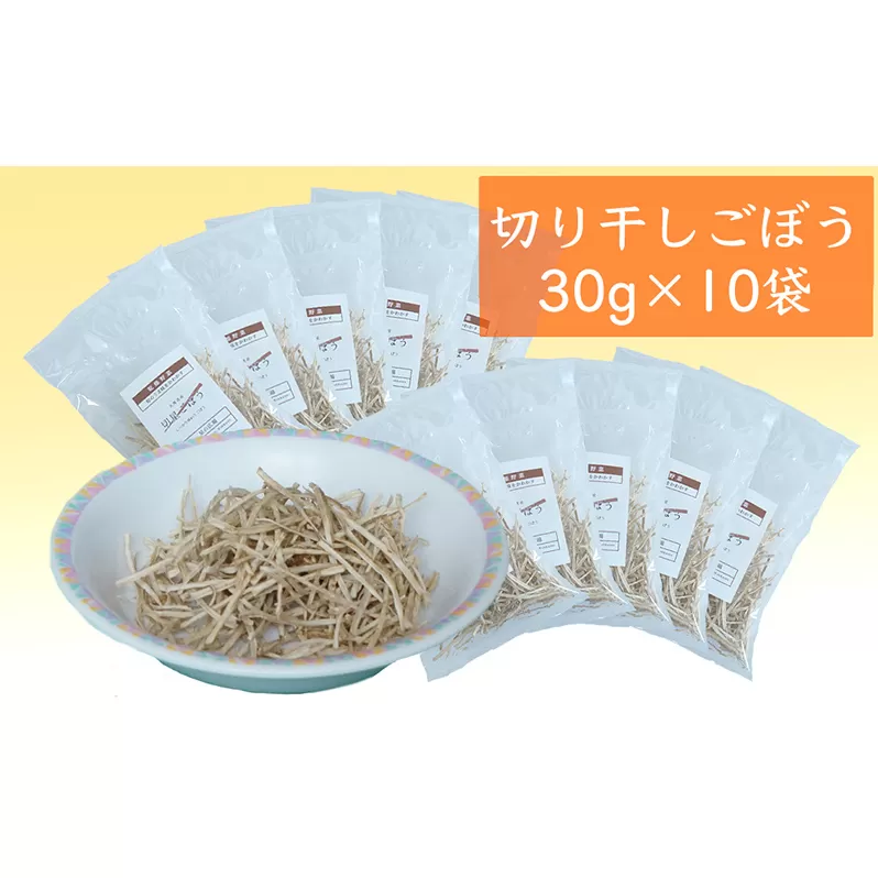 切干 ごぼう 30g×10袋 北海道 芦別市 星の広場 乾燥野菜 小分け 惣菜 おかず サラダ ドライベジタブル 干し野菜 お弁当 弁当 お弁当のおかず 保存食 災害 防災 備蓄 常温 常温保存 野菜 根菜 福祉 支援 おもいやり 牛蒡 ゴボウ