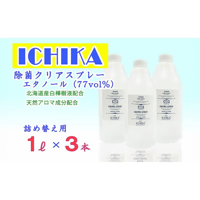 【エタノール77％】除菌 クリアスプレーボトル セット (詰替用 1L×3本) アロマ 北海道 芦別市 ICELLEAP
