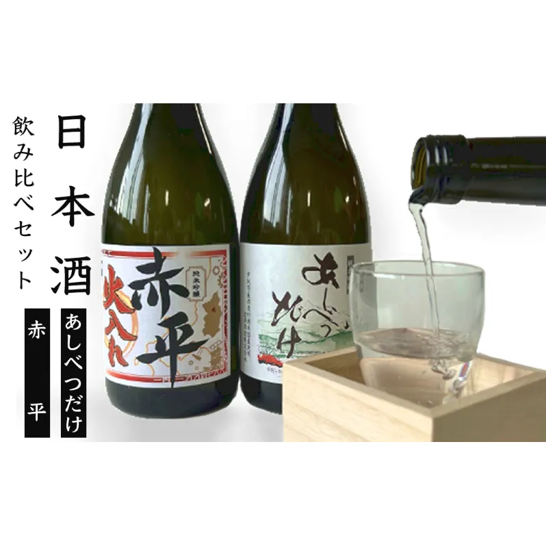 ◆芦別市・赤平市共通返礼品◆日本酒 飲み比べ セット＜2品別送＞お酒 純米吟醸酒 720ml あしべつだけ 赤平 やや辛口 辛口 日本酒