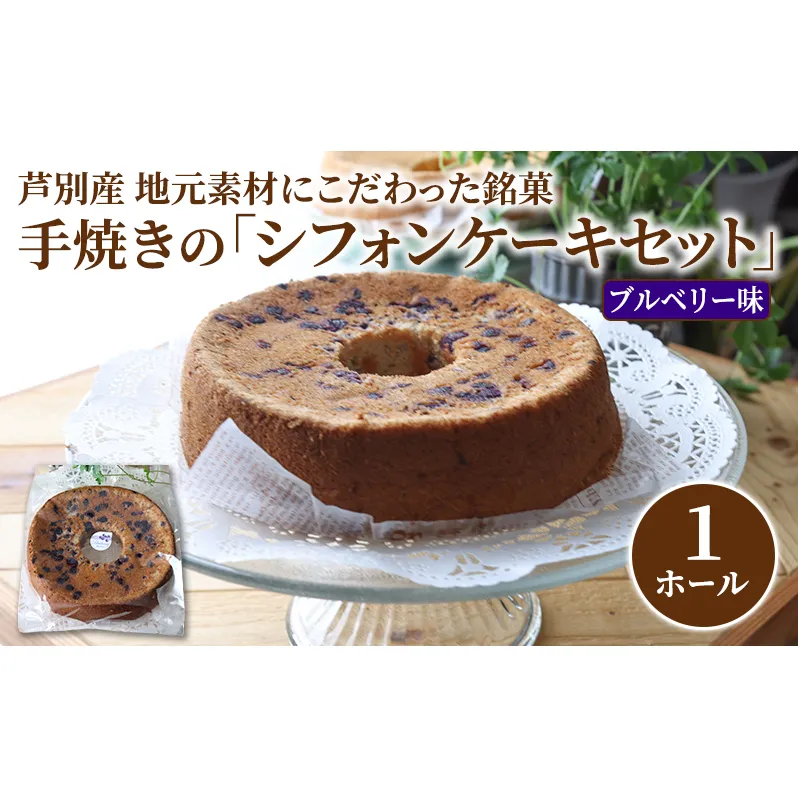 シフォンケーキ ブルーベリー 1ホール ガトーハウスめるも ケーキ スイーツ 菓子 お菓子 洋菓子 ギフト 贈り物 贈答 プレゼント 芦別産 厳選食材使用 特産品 ご当地 ご当地グルメ 冷凍 冷凍配送 北海道 芦別市