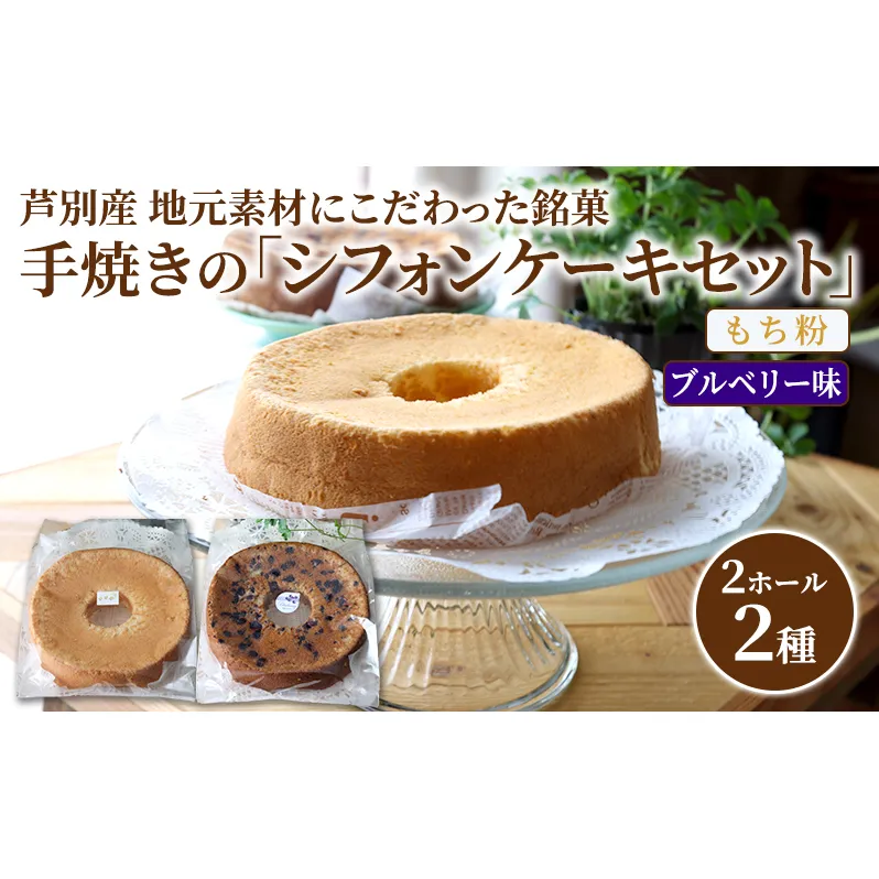 【北海道芦別・ガトーハウスめるも】芦別産厳選食材使用シフォンケーキセット （もち粉・ブルーベリー） 