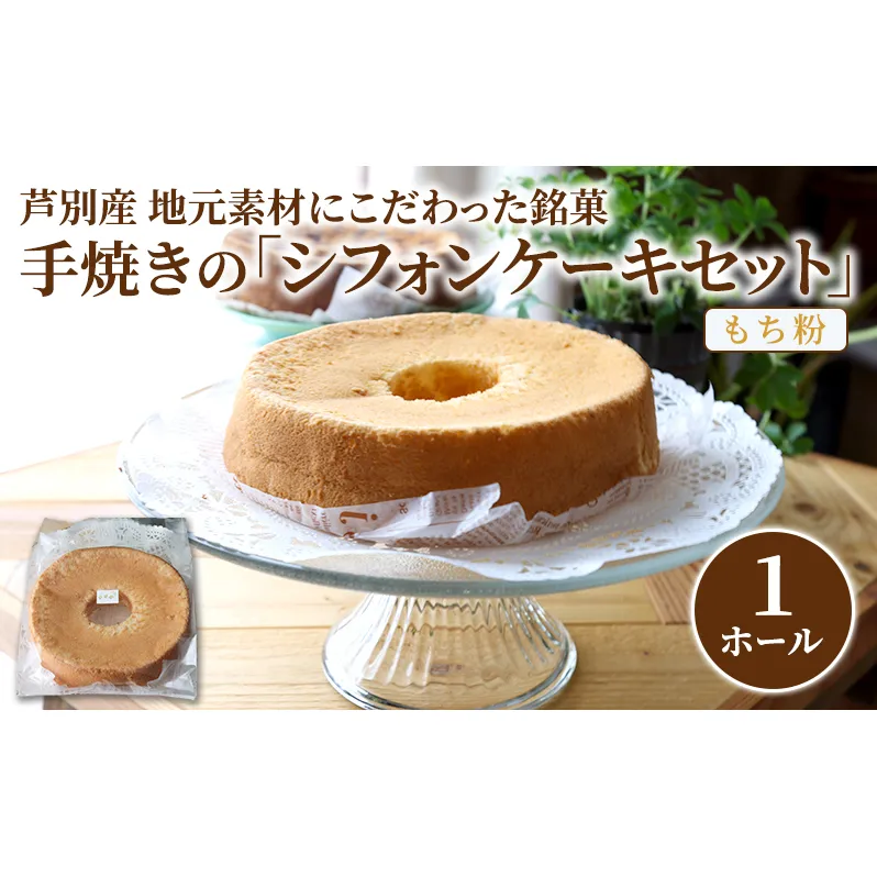 シフォンケーキ もち米 1ホール ガトーハウスめるも ケーキ スイーツ 菓子 お菓子 洋菓子 ギフト 贈り物 贈答 プレゼント 芦別産 厳選食材使用 特産品 ご当地 ご当地グルメ 冷凍 冷凍配送 北海道 芦別市