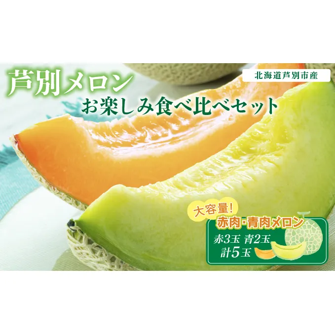大容量 芦別メロン 赤 3玉 青 2玉 食べ比べセット 5玉 各1.5kg メロン 食べ比べ セット 詰め合わせ マスクメロン 赤肉メロン 青肉メロン 赤肉 青肉 フルーツ 果物 旬のフルーツ 旬の果物 北海道 芦別市
