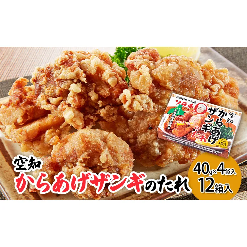 【12箱】空知からあげザンギのたれ(40g×4袋入) 12箱入り ご当地 北海道 芦別 ザンギ からあげ たれ タレ