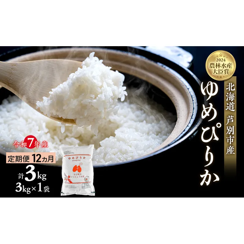 米 定期便 12ヵ月 ゆめぴりか 計3kg (3kg×1袋) 令和7年産 芦別RICE 農家直送  精米 白米 お米 おこめ コメ ご飯 ごはん バランス 甘み 最高級 冷めてもおいしい 粘り 北海道米 北海道 芦別市 定期 12回
