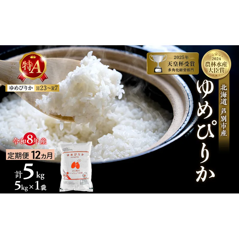 【定期便 12ヶ月】新米 5kg ゆめぴりか 令和8年産 2026 2026年産 8年 [ 先行予約 毎月お届け ] 北海道 芦別市産 芦別市 芦別RICE 農家直送 精米 白米 お米 5キロ 定期 12回 最高級 特Aランク 予約受付中 産直