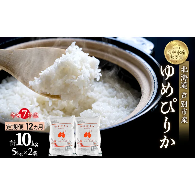 米 定期便 12ヵ月 ゆめぴりか 計10kg (5kg×2袋) 令和7年産 芦別RICE 農家直送  精米 白米 お米 おこめ コメ ご飯 ごはん バランス 甘み 最高級 冷めてもおいしい 粘り 北海道米 北海道 芦別市 定期 12回