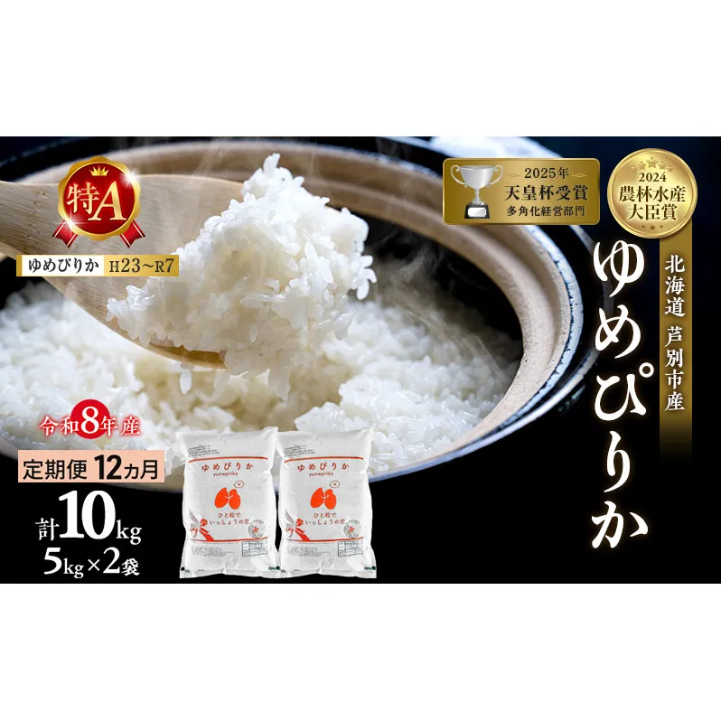 【定期便 12ヶ月】新米 10kg (5kg×2袋) ゆめぴりか 令和8年産 2026 2026年産 8年 [ 先行予約 毎月お届け ] 北海道 芦別市産 芦別市 農家直送 精米 白米 お米 10キロ 定期 12回 最高級 特Aランク 予約受付中 産直