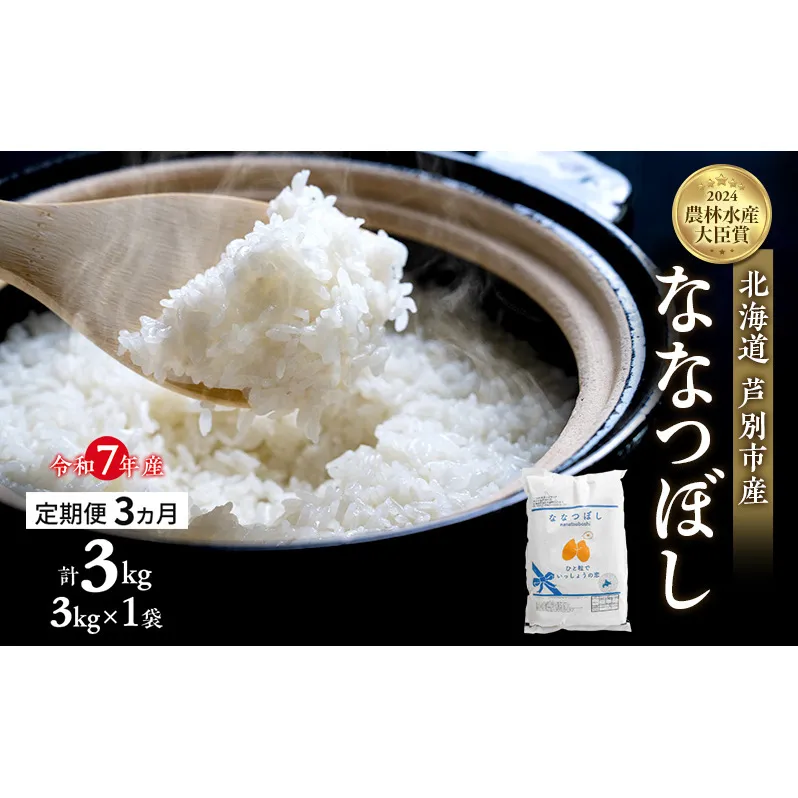 米 定期便 3ヵ月 ななつぼし 計3kg (3kg×1袋) 令和7年産 芦別RICE 農家直送  精米 白米 お米 おこめ コメ ご飯 ごはん バランス 甘み 最高級 冷めてもおいしい 粘り 北海道米 北海道 芦別市定期 3回