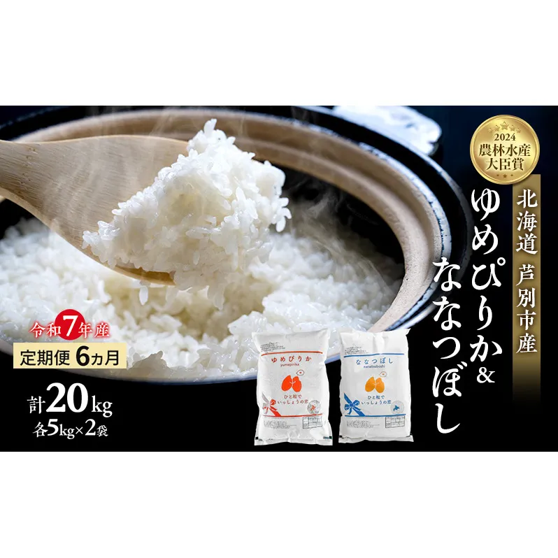 米 定期便 6ヵ月 ゆめぴりか ななつぼし 計20kg (各5kg×2袋) 令和7年産 芦別RICE 農家直送  精米 白米 お米 おこめ コメ ご飯 ごはん バランス 甘み 最高級 冷めてもおいしい 粘り 北海道米 北海道 芦別市