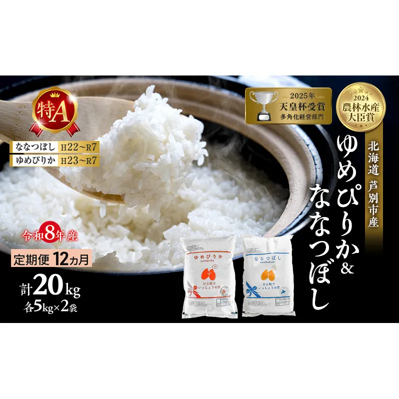 【定期便 12ヶ月】新米 20kg (各10kg) 食べ比べ ゆめぴりか ななつぼし 令和8年産 2026 2026年産 8年 [ 先行予約 毎月お届け ] 北海道 芦別市産 芦別市 精米 白米 お米 20キロ 定期 12回 特Aランク