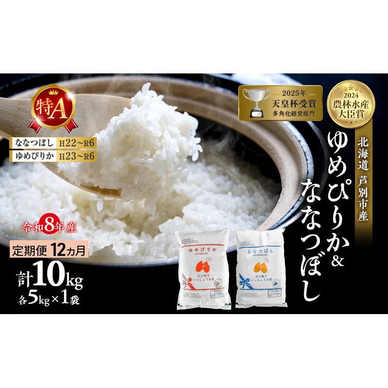 【定期便 12ヶ月】新米 10kg (各5kg) 食べ比べ ゆめぴりか ななつぼし 令和8年産 2026 2026年産 8年 [ 先行予約 毎月お届け ] 北海道 芦別市産 芦別市 農家直送 精米 白米 お米 10キロ 定期 12回 特Aランク