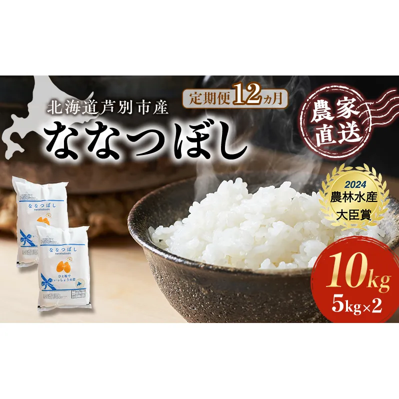 米 定期便 12ヵ月 ななつぼし 計10kg (5kg×2袋) 令和7年産 芦別RICE 農家直送 特A 精米 白米 お米 おこめ コメ ご飯 ごはん バランス 甘み 最高級 冷めてもおいしい 粘り 北海道米 北海道 芦別市定期 12回