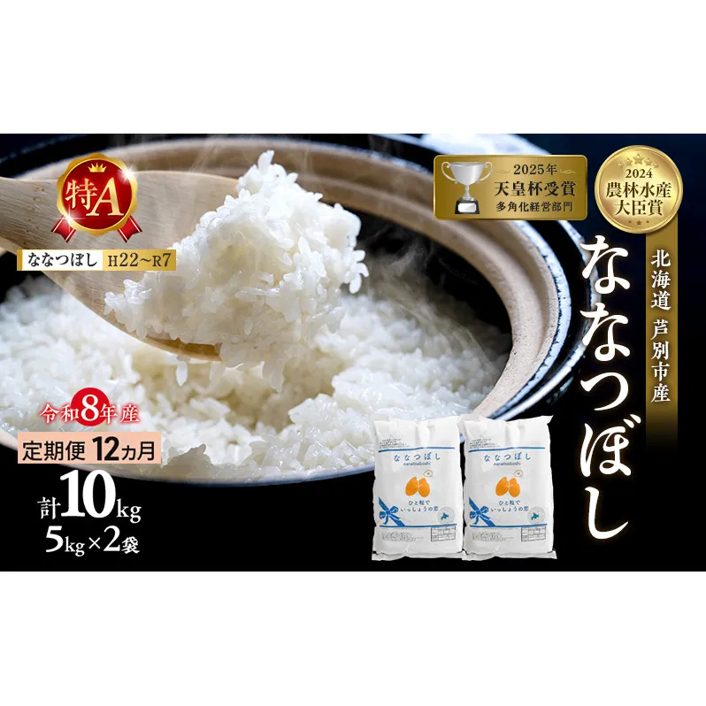【定期便 12ヶ月】新米 10kg (5kg×2袋) ななつぼし 令和8年産 2026 2026年産 8年 [ 先行予約 毎月お届け ] 北海道 芦別市産 芦別市 農家直送 精米 白米 お米 10キロ 定期 12回 特Aランク 予約受付中 産直