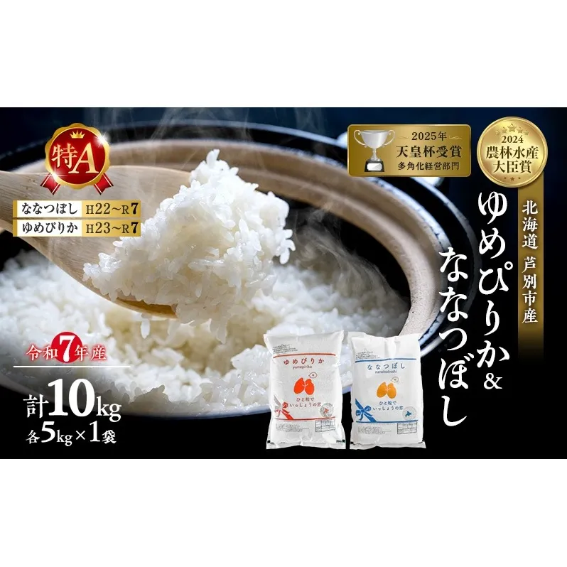 令和7年産 ゆめぴりか ななつぼし 食べ比べ 10kg (各5kg) 精米 北海道 芦別市 米 お米 白米 セット 詰め合わせ 産地直送 特A 低温貯蔵 送料無料