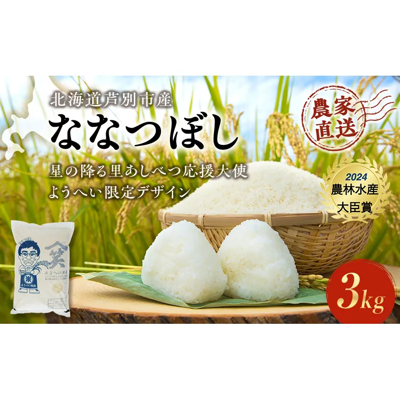 米 ななつぼし 計3kg (3kg×1袋) 令和7年産 星の降る里あしべつ応援大使 ようへい米 芦別RICE 食べ比べ 農家直送 精米 白米 お米 ご飯 粘り 甘み 美味しい 最高級 北海道米 北海道 芦別市