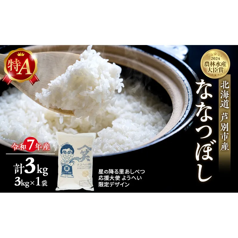 米 ななつぼし 計3kg (3kg×1袋) 令和7年産 星の降る里あしべつ応援大使 ようへい米 芦別RICE 食べ比べ 農家直送 精米 白米 お米 ご飯 粘り 甘み 美味しい 最高級 北海道米 北海道 芦別市