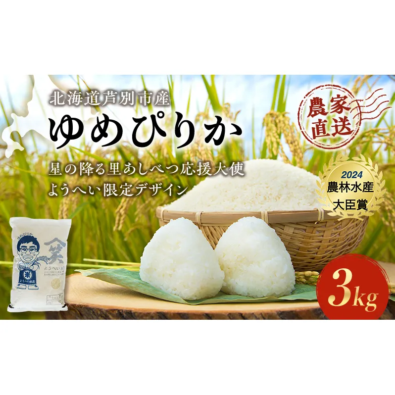 米 ゆめぴりか 計3kg (3kg×1袋) 令和7年産 星の降る里あしべつ応援大使 ようへい米 芦別RICE 農家直送 精米 白米 お米 おこめ コメ ご飯 ごはん 粘り 甘み 美味しい 最高級 北海道米 北海道 芦別市