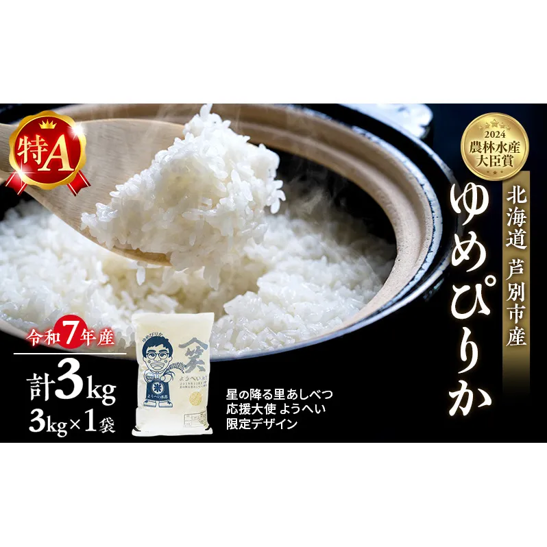米 ゆめぴりか 計3kg (3kg×1袋) 令和7年産 星の降る里あしべつ応援大使 ようへい米 芦別RICE 農家直送 精米 白米 お米 おこめ コメ ご飯 ごはん 粘り 甘み 美味しい 最高級 北海道米 北海道 芦別市