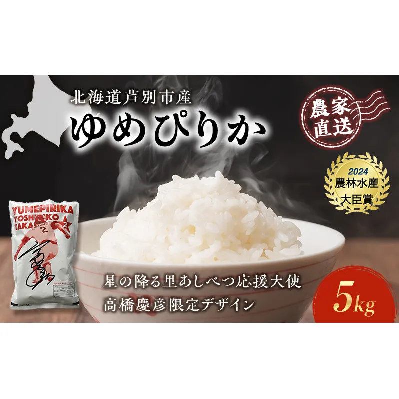 米 ゆめぴりか 計5kg (5kg×1袋) 令和7年産 星の降る里あしべつ応援大使 高橋慶彦米 芦別RICE 農家直送 精米 白米 お米 おこめ コメ ご飯 ごはん 粘り 甘み 美味しい 最高級 北海道米 北海道 芦別市