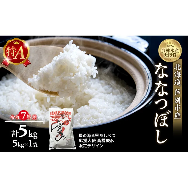 米 ななつぼし 計5kg (5kg×1袋) 令和7年産 星の降る里あしべつ応援大使 高橋慶彦米 芦別RICE 食べ比べ 農家直送 精米 白米 お米 ご飯 粘り 甘み 美味しい 最高級 北海道米 北海道 芦別市