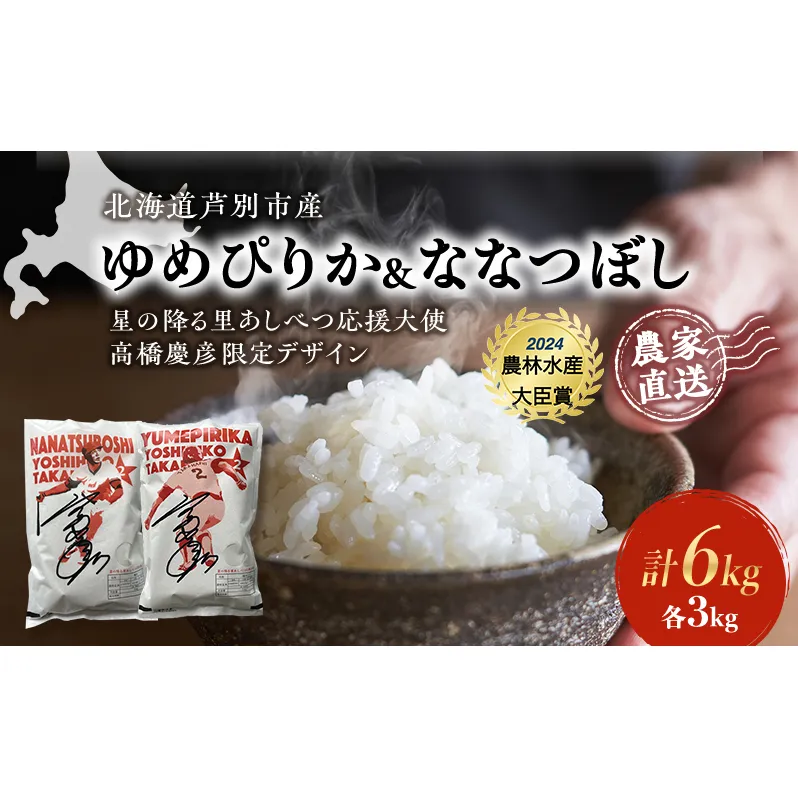 米 ゆめぴりか ななつぼし 計6kg (各3kg×1袋) 令和7年産 星の降る里あしべつ応援大使 高橋慶彦米 芦別RICE 食べ比べ 農家直送 精米 白米 お米 ご飯 粘り 甘み 美味しい 最高級 北海道米 北海道 芦別市