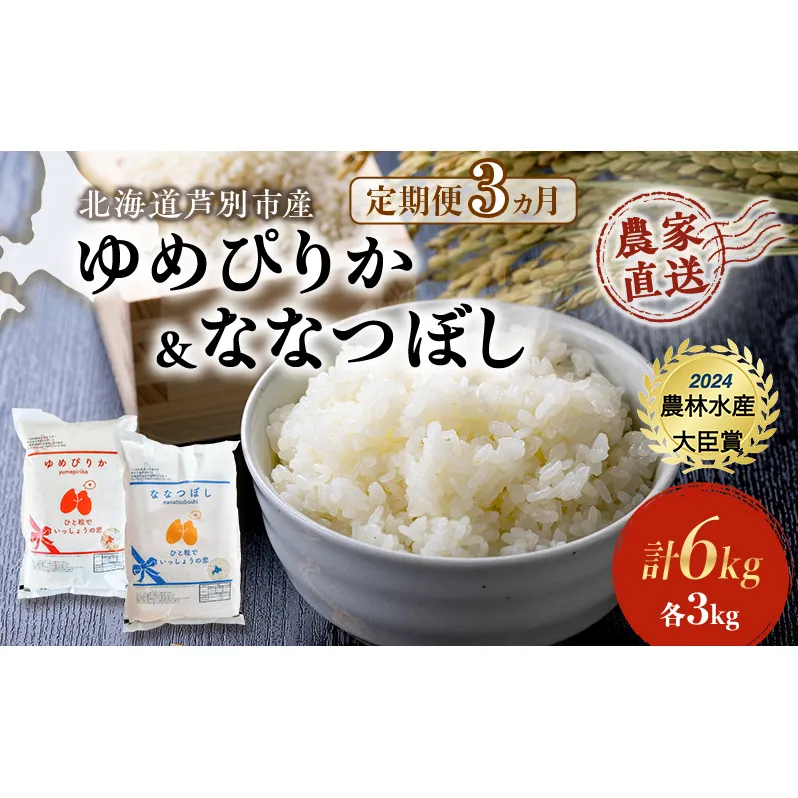 米 定期便 3ヵ月ゆめぴりか ななつぼし 計6kg (各3kg×1袋) 令和7年産 芦別RICE 農家直送 特A 精米 白米 お米 おこめ コメ ご飯 ごはん バランス 甘み 最高級 冷めてもおいしい 粘り 北海道米 北海道 芦別市