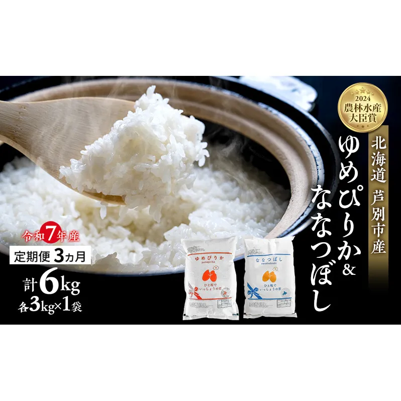 米 定期便 3ヵ月ゆめぴりか ななつぼし 計6kg (各3kg×1袋) 令和7年産 芦別RICE 農家直送  精米 白米 お米 おこめ コメ ご飯 ごはん バランス 甘み 最高級 冷めてもおいしい 粘り 北海道米 北海道 芦別市