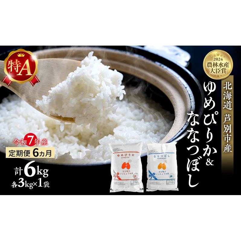 米 定期便 6ヵ月ゆめぴりか ななつぼし 計6kg (各3kg×1袋) 令和7年産 芦別RICE 農家直送 特A 精米 白米 お米 おこめ コメ ご飯 ごはん バランス 甘み 最高級 冷めてもおいしい 粘り 北海道米 北海道 芦別市
