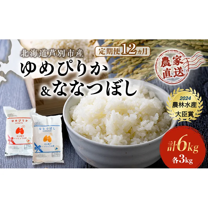 米 定期便 12ヵ月ゆめぴりか ななつぼし 計6kg (各3kg×1袋) 令和7年産 芦別RICE 農家直送 特A 精米 白米 お米 おこめ コメ ご飯 ごはん バランス 甘み 最高級 冷めてもおいしい 粘り 北海道米 北海道 芦別市