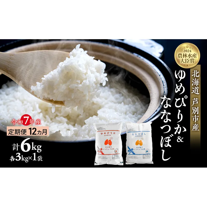 米 定期便 12ヵ月ゆめぴりか ななつぼし 計6kg (各3kg×1袋) 令和7年産 芦別RICE 農家直送  精米 白米 お米 おこめ コメ ご飯 ごはん バランス 甘み 最高級 冷めてもおいしい 粘り 北海道米 北海道 芦別市