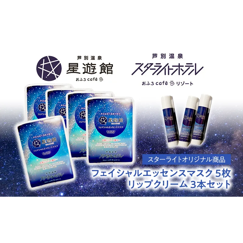 「スターライトオリジナル商品」リップクリーム3本＋フェイシャルエッセンスマスク 5枚セット 北海道 芦別市 スキンケア フェイスパック パック フェイスマスク 美容 美容マスク 美容パック フェイスシート 保湿 リップクリーム